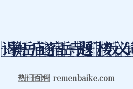 谒衡岳庙遂宿岳寺题门楼反义词是什么意思的图片